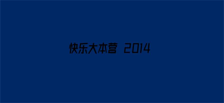 快乐大本营 2014